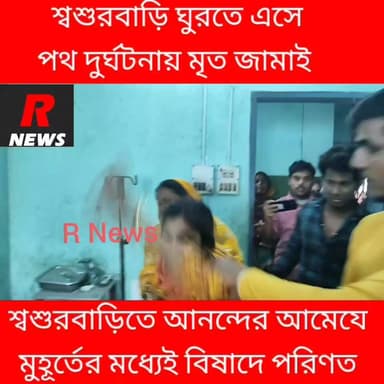 রাণীনগরে শশুর বাড়িতে ঘুরতে এসে পথ দু/র্ঘ/টনায় মৃ/ত জামাই।
#vairalvideo #highlightseveryone #highlight #Raninagar #Murs...