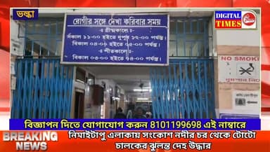 নিমাইটাপু এলাকায় সংকোশ নদীর চর থেকে টোটো
চালকের ঝুলন্ত দেহ উ/দ্ধার