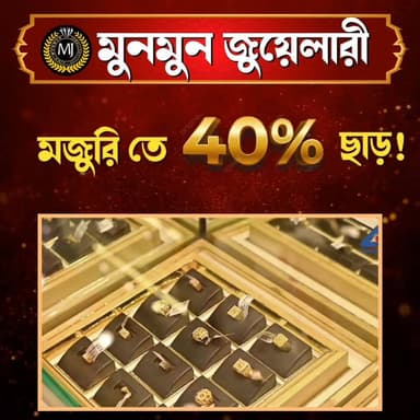 মুনমুন জুয়েলারিতে কেনাকাটায় বিশেষ ছাড়
#highlights #LALGOLA #BHAGWANGOLA #Murshidabad