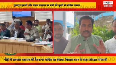 ब्रेकिग।
विकास भवन में सतपाल महाराज की बैठक के बाहर कांग्रेस का हंगामा, मीडिया को रोकने पर उठे सवाल। साथ ही गुलदार और च...