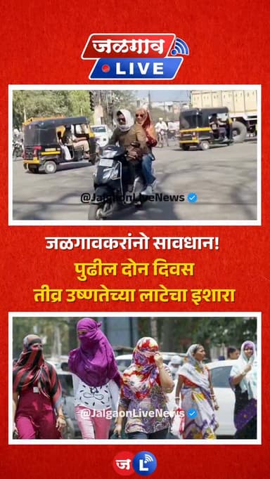 जळगाव लाईव्ह न्यूज । जळगाव शहरासह जिल्ह्यात उष्णतेची लाट आणखी तीव्र होणार असून पुढील ४८ तास जळगावकरांसाठी अधिक जिकरीचे ठ...