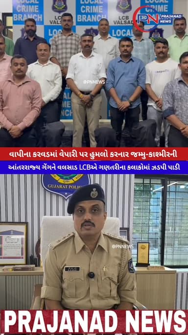 વાપીના કરવડમાં વેપારી પર હુમલો કરનાર જમ્મુ-કાશ્મીરની આંતરરાજ્ય ગેંગને વલસાડ LCBએ ગણતરીના કલાકોમાં ઝડપી પાડી