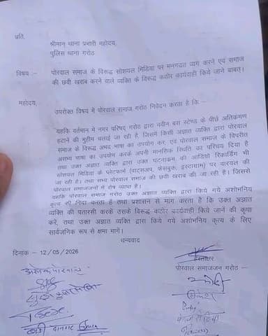 गरोठ
पोरवाल समाज के विरूद्ध सोशल मीडिया पर मनगढन व्यंग करने एवं समाज की छवि खराब करने वाले व्यक्ति के विरुद्ध कार्रवाई ह...