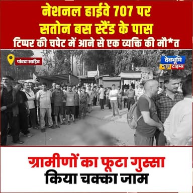 पांवटा साहिब: नेशनल हाईवे 707 पर सतोन बस स्टैंड के पास टिप्पर की चपेट में आने से एक व्यक्ति की मौ*त
#devbhoominewstimes