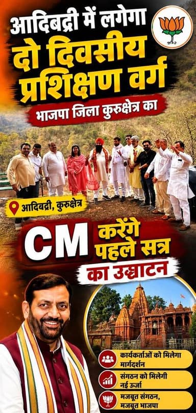 आदिबद्री में लगेगा दो दिवसीय BJP जिला कुरुक्षेत्र का प्रशिक्षण वर्ग, CM करेंगे पहले सत्र का उद्घाटन
#BJP #Kurukshetra #A...