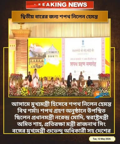 আসামে মুখ্যমন্ত্রী হিসেবে শপথ নিলেন হেমন্ত বিশ্ব শর্মা। শপথ গ্রহণ অনুষ্ঠানে উপস্থিত ছিলেন প্রধানমন্ত্রী নরেন্দ্র মোদি, স...