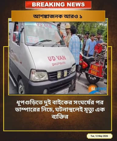ধূপগুড়িতে দুই বাইকের সংঘ*র্ষের পর ডাম্পারের নিচে, ঘটনাস্থলেই মৃ***ত্যু এক ব্যক্তির