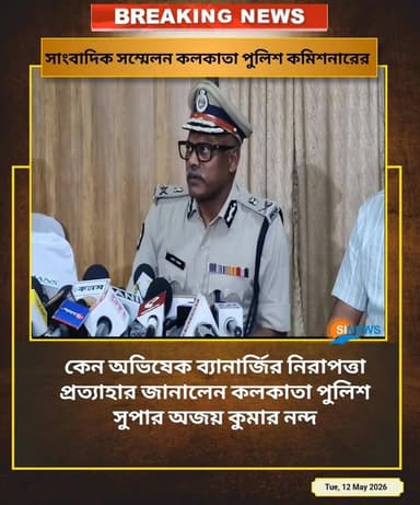 কেন অভিষেক ব্যানার্জির নিরাপত্তা প্রত্যাহার জানালেন কলকাতা পুলিশ সুপার অজয় কুমার নন্দ