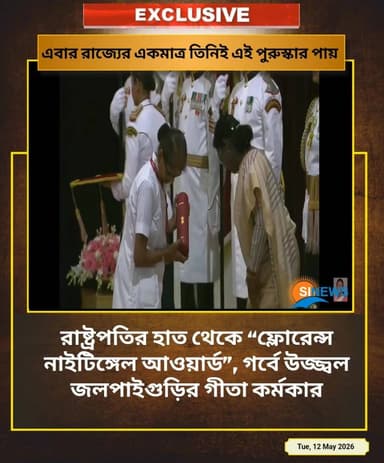 রাষ্ট্রপতির হাত থেকে “ফ্লোরেন্স নাইটিঙ্গেল আওয়ার্ড”, গর্বে উজ্জ্বল জলপাইগুড়ির গীতা কর্মকার