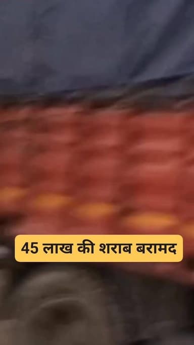 45 लाख की शराब बरामद, एक गिरफ्तार