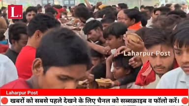 लहरपुर में पूर्व विधायक सुनील वर्मा के विशाल भंडारे में हजारों श्रद्धालुओं ने प्रसाद किया ग्रहण, क्षेत्र का पूरा वातावरण...