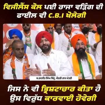 ਵਿਜੀਲੈਂਸ ਕੋਲ ਪਈ ਰਾਜਾ ਵੜਿੰਗ ਦੀ ਫਾਈਲ ਵੀ C.B.I ਖੋਲੇਗੀ ,ਜਿਸ ਨੇ ਵੀ ਭ੍ਰਿਸ਼ਟਾਚਾਰ ਕੀਤਾ ਹੈ ਉਸ ਵਿਰੁੱਧ ਕਾਰਵਾਈ ਹੋਵੇਗੀ - ਸ.ਰਵਨੀਤ ਸਿੰਘ...