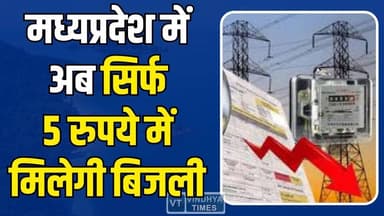 सरकार का बड़ा फैसला, मध्य प्रदेश में अब सिर्फ 5 रुपये में बिजली कनेक्शन
#MadhyaPradesh #ElectricityConnection #RuralIndi...
