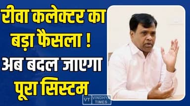 रीवा कलेक्टर का मास्टर स्ट्रोक!प्रशासन में आएगा बड़ा बदलाव,कलेक्टर के फैसले से बदलेगा कामकाज का तरीका
#RewaCollector #D...