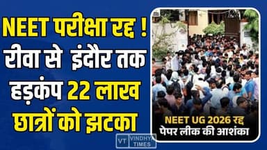 NEET UG 2026 रद्द !22 लाख छात्रों के भविष्य पर बड़ा संकट,NTA का फैसला ,देशभर में हड़कंप
#vindhyatimes #rewanews #satnan...