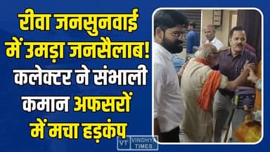 न्याय की उम्मीद में उमड़ा रीवा! रीवा जनसुनवाई में जनता की भीड़,कलेक्टर ने संभाली कमान
#vindhyatimes #rewanews #satnanew...