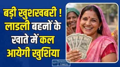 लाडली बहनों के लिए मुख्यमंत्री का बड़ा ऐलान, कल खातों में आएगी खुशियों की सौगात #LadliBehnaYojana #MPNews #MadhyaPrades...