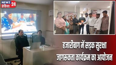 हजारीबाग में सड़क सुरक्षा जागरूकता कार्यक्रम का आयोजन | #Traffic_Awareness | Hazaribagh News