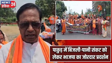 पाकुड़ में बिजली-पानी संकट को लेकर भाजपा का जोरदार प्रदर्शन | #Water_Crisis | Power Crisis | Pakur