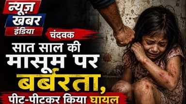 #चंदवक सात साल की मासूम पर बर्बरता, पीट-पीटकर किया घायल