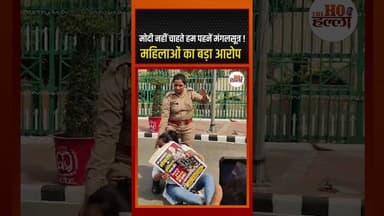 मोदी नहीं चाहते हम पहनें मंगलसूत्र ! महिलाओं का बड़ा आरोप #politicalnews #ytshorts