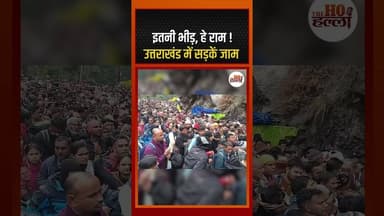 इतनी भीड़, हे राम ! उत्तराखंड में सड़कें जाम #uttarakhandnews #ytshorts