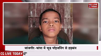 जांजगीर-चांपा में फूड पॉइजनिंग से हड़कंप, 15 वर्षीय किशोर की मौ#त, 3 बच्चे अस्पताल में भर्ती
