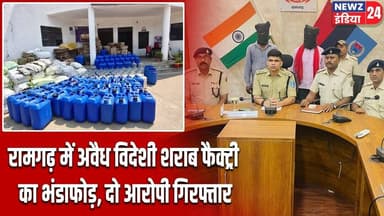 रामगढ़ में अवैध विदेशी शराब फैक्ट्री का भंडाफोड़, दो आरोपी गिरफ्तार | #Illegal_Liquor | Ramgarh