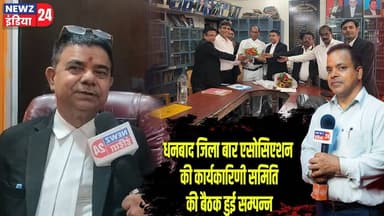 धनबाद जिला बार एसोसिएशन की कार्यकारिणी समिति की बैठक हुई सम्पन्न | #Bar_Association | Dhanbad