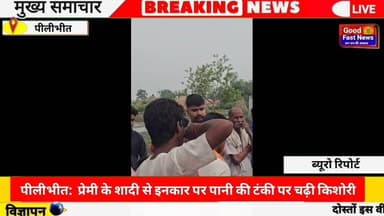 प्रेमी के शादी से इनकार पर पानी की टंकी पर चढ़ी किशोरी#goodfastnews #headlinesindia #news
