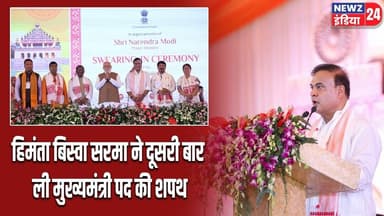 हिमंता बिस्वा सरमा ने दूसरी बार ली मुख्यमंत्री पद की शपथ | #Himanta_Biswa_Sarma | Oath Ceremony