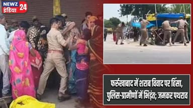 फर्रुखाबाद में शराब विवाद पर हिंसा, पुलिस-ग्रामीणों में भिड़ंत; जमकर पथराव | #UP_News | Farrukhabad