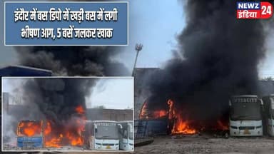 इंदौर में बस डिपो में खड़ी बस में लगी भीषण आग, 5 बसें जलकर खाक | #Bus_Fire | Indore | MP News