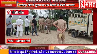 बरखेड़ा क्षेत्र में युवक का शव मिलने से मचा हड़कंप। #CrimeNews #satarakbharat #BreakingNews