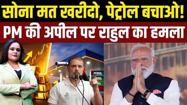 PM Modi : सोना मत खरीदो, पेट्रोल बचाओ! | Rahul Gandhi का बड़ा हमला | Economic Crisis