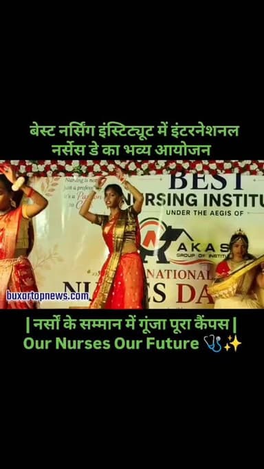 बक्सर में इंटरनेशनल नर्सेस डे का भव्य आयोजन ❤️ | नर्सों के सम्मान में गूंजा पूरा कैंपस | Our Nurses Our Future 🩺✨
बक्सर...