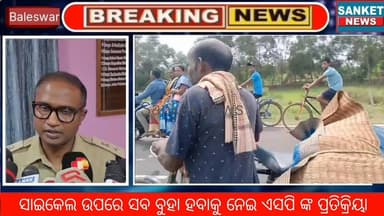 ସାଇକେଲରେ ସବ ବୁହା ହେବା ଘଟଣାକୁ ନେଇ ବାଲେଶ୍ବର ଆରକ୍ଷୀ ଅଧିକ୍ଷକଙ୍କ ପ୍ରତିକ୍ରିୟା || ଖଇରା,ବାଲେଶ୍ବର
