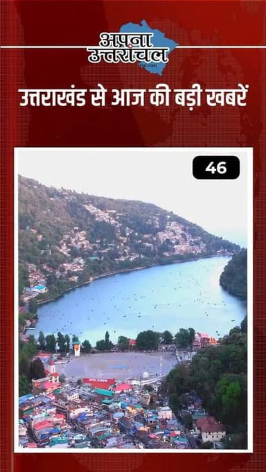 🚨 उत्तराखंड की आज की बड़ी खबरें | Uttarakhand Latest News Update 🚨
हल्द्वानी में महिला चौकी प्रभारी को कुचलने की कोशिश,...