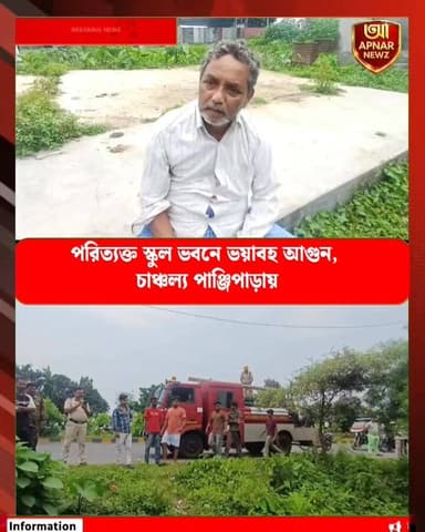 পরিত্যক্ত স্কুল ভবনে ভয়াবহ আগুন, চাঞ্চল্য পাঞ্জিপাড়ায়