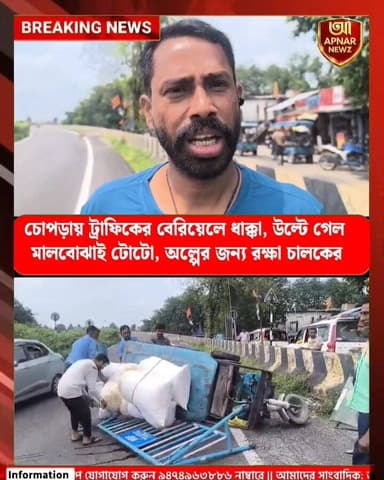 চোপড়ায় ট্রাফিকের বেরিয়েলে ধাক্কা, উল্টে গেল মালবোঝাই টোটো, অল্পের জন্য রক্ষা চালকের
#Malda