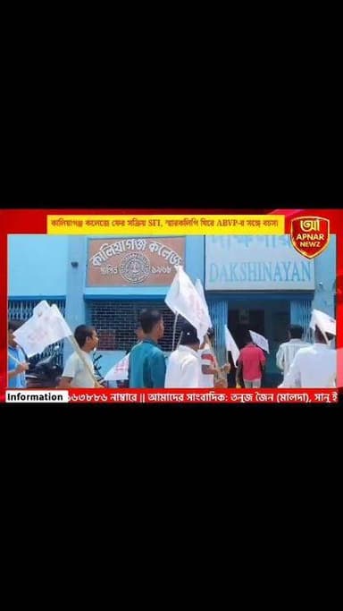 কালিয়াগঞ্জ কলেজে ফের সক্রিয় SFI, স্মারকলিপি ঘিরে ABVP-র সঙ্গে বচসা
#Kaliyaganj