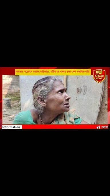 মালদার গাজোলে ভয়াবহ অগ্নিকাণ্ড, মাটির ঘর থাকায় রক্ষা পেল একাধিক বাড়ি
#Malda