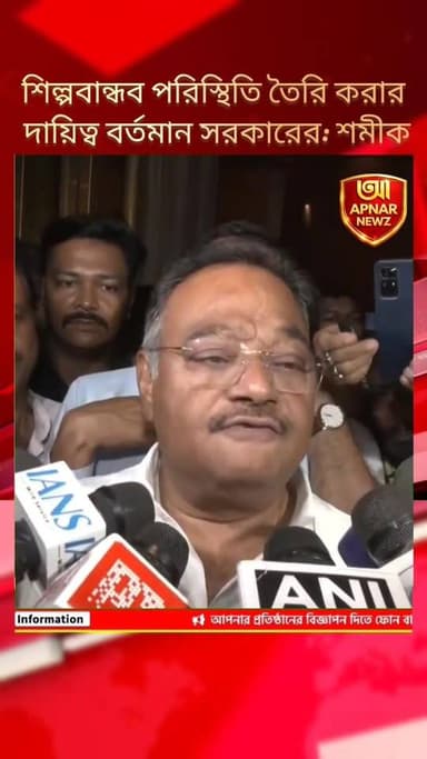 শিল্পবান্ধব পরিস্থিতি তৈরি করার দায়িত্ব বর্তমান সরকারের: শমীক ভট্টাচার্য
#samikbhattacharya #bjpvstmc #banglanews #poli...