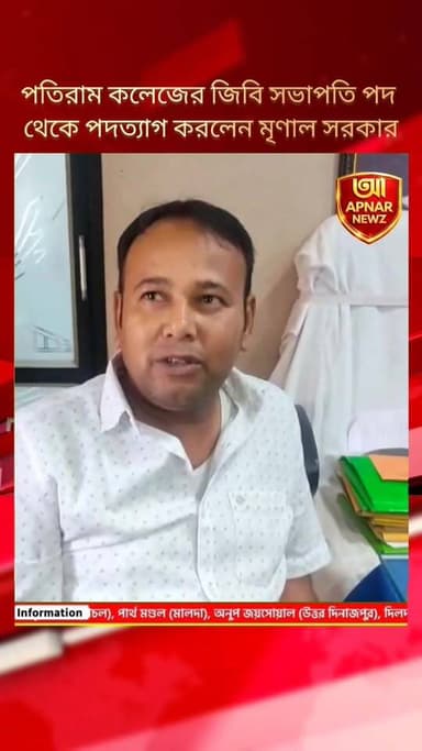 পতিরাম কলেজের জিবি সভাপতি পদ থেকে পদত্যাগ করলেন তৃণমূল নেতা মৃণাল সরকার, পদত্যাগ পত্র পাঠালেন উচ্চ শিক্ষা দফতরে
#Patiram...