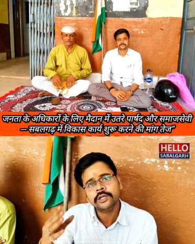 #सबलगढ़ में जनहित सत्याग्रह सातवें दिन भी जारी------
#सबलगढ़ नगर पालिका परिषद कार्यालय पर नगर की बदहाल व्यवस्थाओं, अधूर...