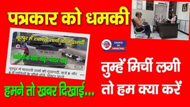 नूरपुर में पत्रकार को धमकी, हमने तो खबर दिखाई, तुम्हें मिर्ची लगी तो हम क्या करें
https://youtu.be/e_aVuBMMB48
#kangra ...