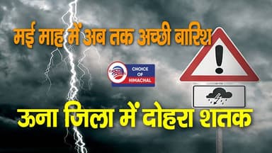 हिमाचल प्रदेश में मई माह में अब तक अच्छी बारिश, ऊना जिला में दोहरा शतक
https://youtu.be/JH93VMIjctA
#himachalweatherupda...