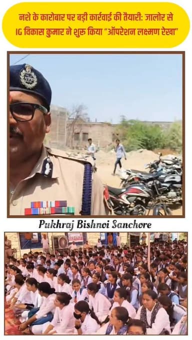 नशे के कारोबार पर बड़ी कार्रवाई की तैयारी: जालोर से IG विकास कुमार ने शुरू किया “ऑपरेशन लक्ष्मण रेखा”
Vikas Kumar IPS