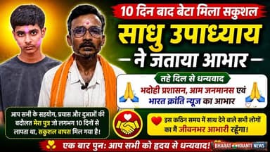 10 दिनों बाद सकुशल मिला लापता बेटा, परिवार ने जताया तहे दिल से आभार.
महुआपुर निवासी साधु उपाध्याय ने भदोही प्रशासन, पुलि...
