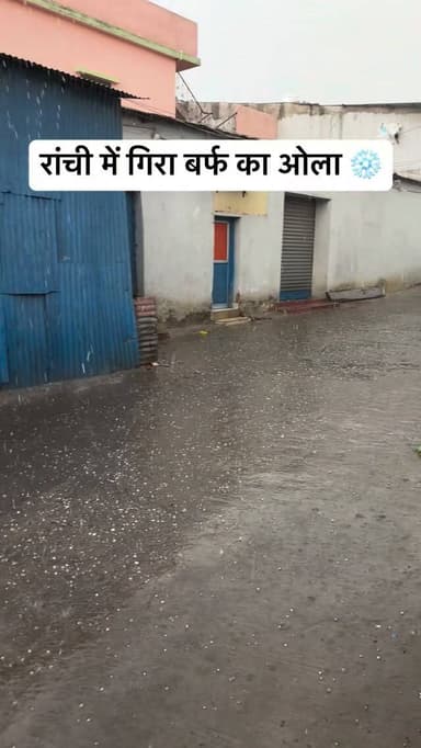 रांची में गिरा बर्फ का ओला❄️
#ranchi #jharkhand #ranchiblogger #ranchiupdates #jharkhandi